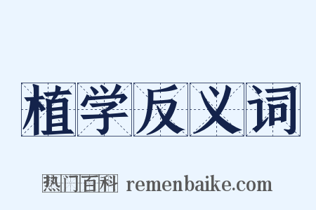 植学反义词是什么意思的图片